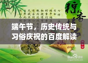 端午节，历史传统与习俗庆祝的百度解读