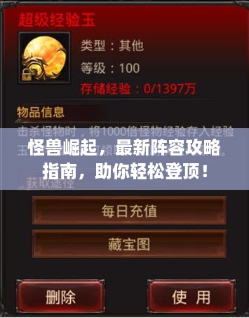 怪兽崛起，最新阵容攻略指南，助你轻松登顶！