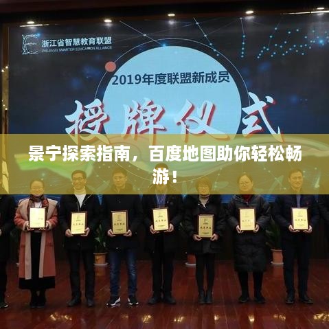 景宁探索指南，百度地图助你轻松畅游！