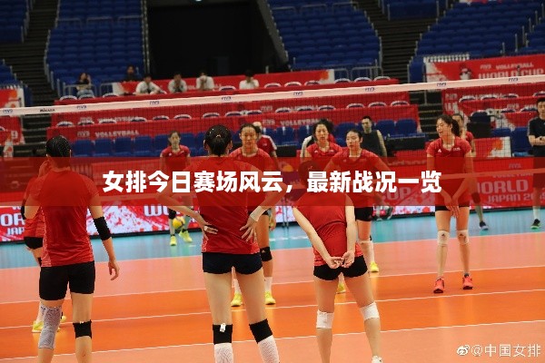 女排今日赛场风云，最新战况一览