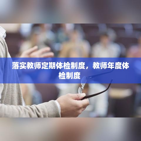 落实教师定期体检制度，教师年度体检制度 