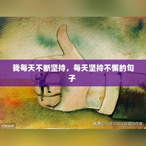 我每天不断坚持，每天坚持不懈的句子 