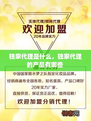 独家代理是什么，独家代理的产品有哪些 