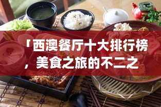 「西澳餐厅十大排行榜，美食之旅的不二之选」