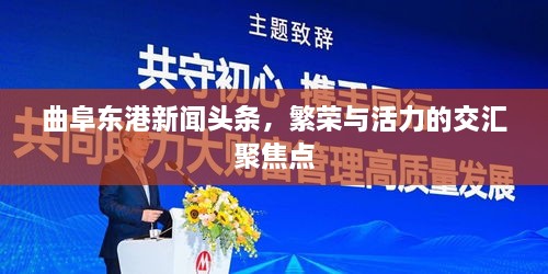 曲阜东港新闻头条，繁荣与活力的交汇聚焦点