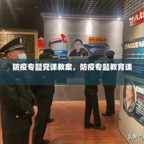 防疫专题党课教案，防疫专题教育课 