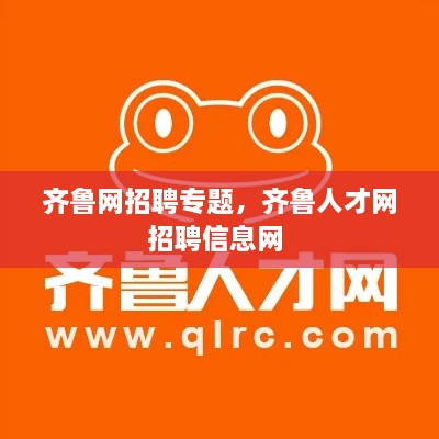 齐鲁网招聘专题，齐鲁人才网招聘信息网 