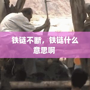 铁链不断，铁链什么意思啊 