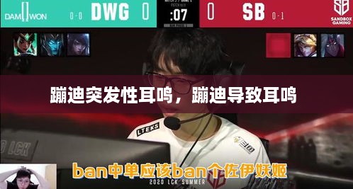 蹦迪突发性耳鸣，蹦迪导致耳鸣 