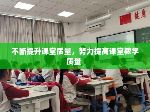 不断提升课堂质量，努力提高课堂教学质量 