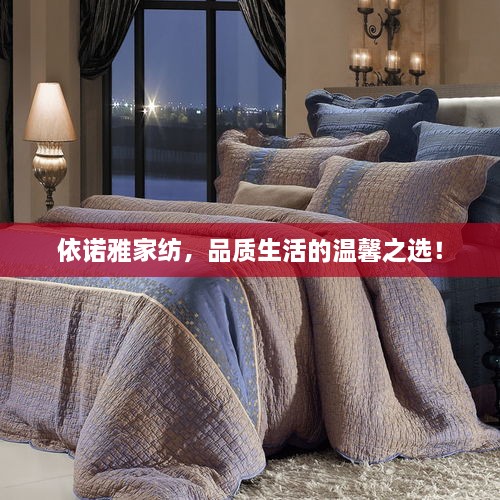 依诺雅家纺，品质生活的温馨之选！