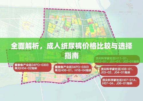 全面解析，成人纸尿裤价格比较与选择指南