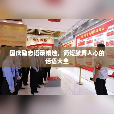 国庆励志语录精选，简短鼓舞人心的话语大全