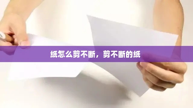 纸怎么剪不断，剪不断的纸 