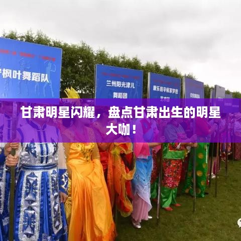 甘肃明星闪耀，盘点甘肃出生的明星大咖！