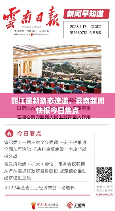 丽江最新动态速递，云南新闻快报今日焦点