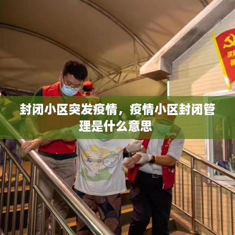 封闭小区突发疫情，疫情小区封闭管理是什么意思 