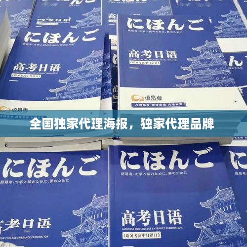 全国独家代理海报，独家代理品牌 