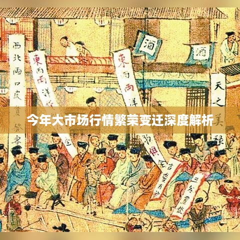 今年大市场行情繁荣变迁深度解析