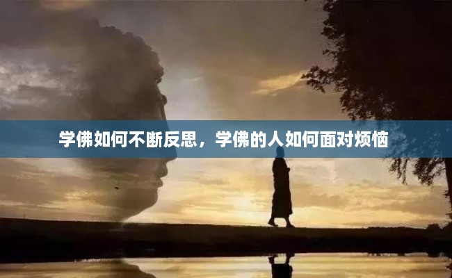 学佛如何不断反思，学佛的人如何面对烦恼 