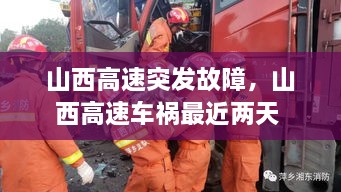 山西高速突发故障，山西高速车祸最近两天 