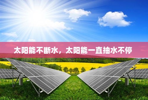 太阳能不断水，太阳能一直抽水不停 