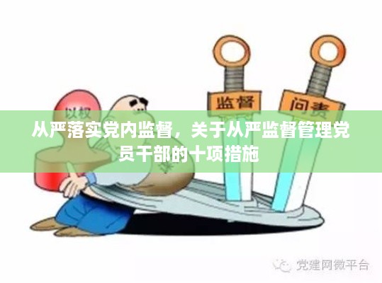 从严落实党内监督，关于从严监督管理党员干部的十项措施 