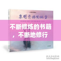 不断修炼的书籍，不断地修行 