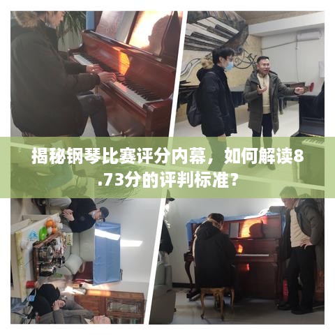 揭秘钢琴比赛评分内幕，如何解读8.73分的评判标准？
