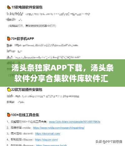 汤头条独家APP下载，汤头条软件分享合集软件库软件汇 
