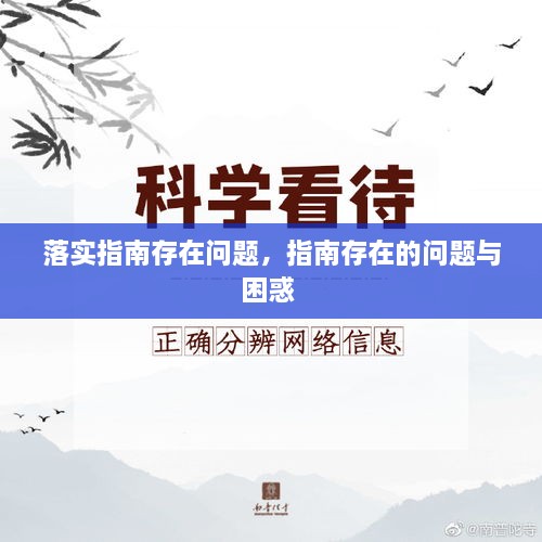 落实指南存在问题，指南存在的问题与困惑 