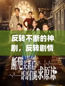 反转不断的神剧，反转剧情的电视剧有哪些 