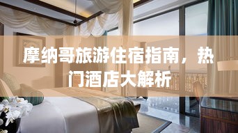 摩纳哥旅游住宿指南，热门酒店大解析
