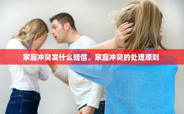 家庭冲突发什么短信，家庭冲突的处理原则 