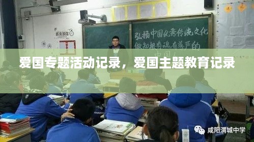 爱国专题活动记录，爱国主题教育记录 