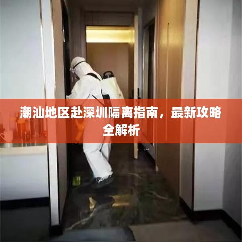 潮汕地区赴深圳隔离指南，最新攻略全解析