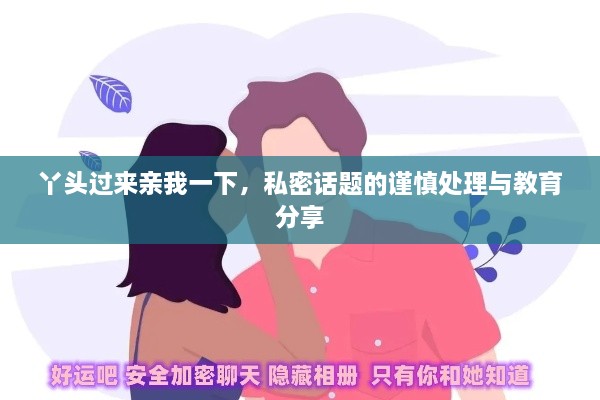丫头过来亲我一下，私密话题的谨慎处理与教育分享