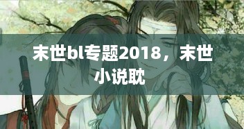 末世bl专题2018，末世小说耽 