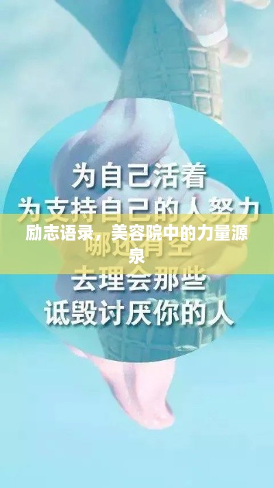 励志语录，美容院中的力量源泉