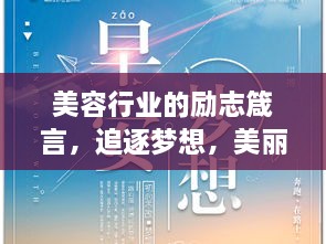 美容行业的励志箴言，追逐梦想，美丽与你同行