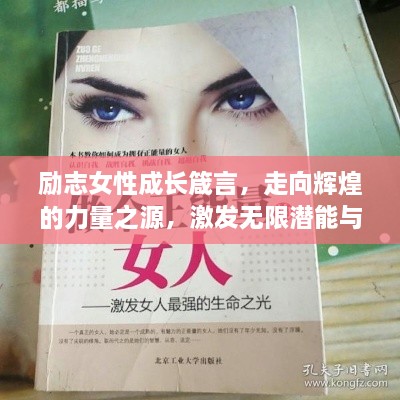 励志女性成长箴言，走向辉煌的力量之源，激发无限潜能与智慧