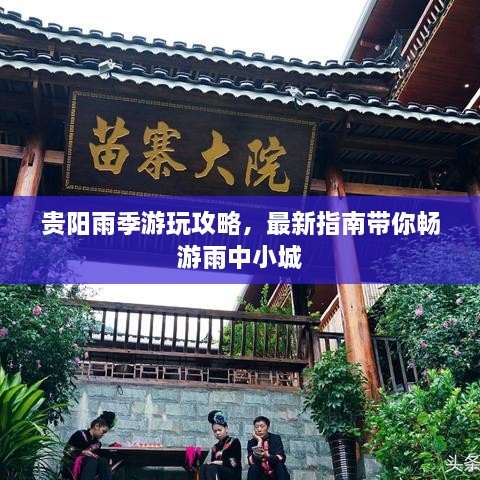 贵阳雨季游玩攻略，最新指南带你畅游雨中小城