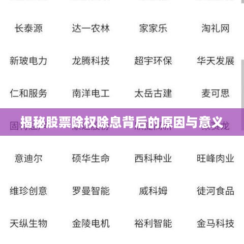 揭秘股票除权除息背后的原因与意义
