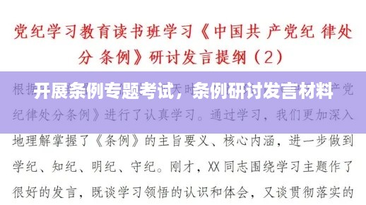 开展条例专题考试，条例研讨发言材料 
