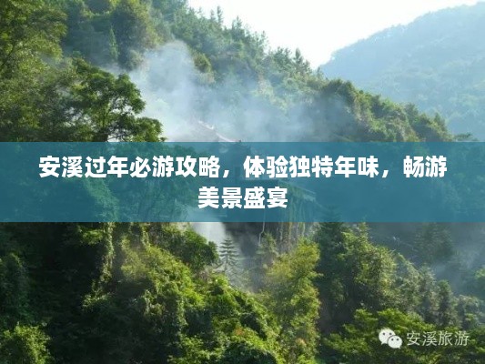 安溪过年必游攻略，体验独特年味，畅游美景盛宴