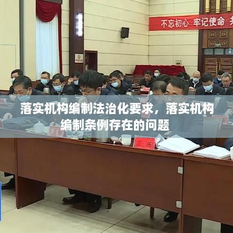 落实机构编制法治化要求，落实机构编制条例存在的问题 