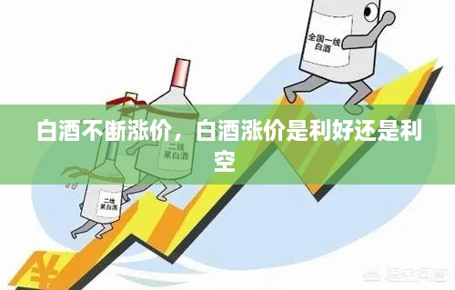 白酒不断涨价，白酒涨价是利好还是利空 