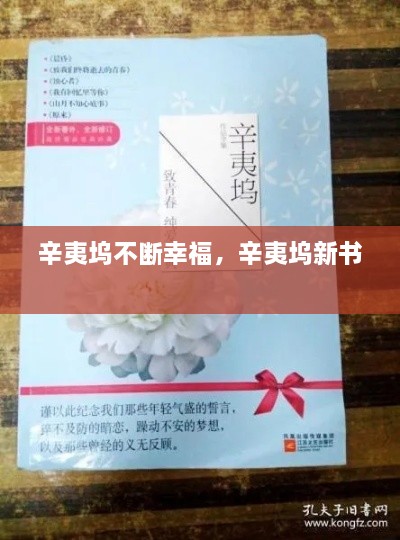 辛夷坞不断幸福，辛夷坞新书 
