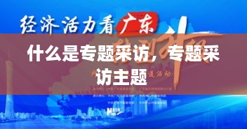 什么是专题采访，专题采访主题 