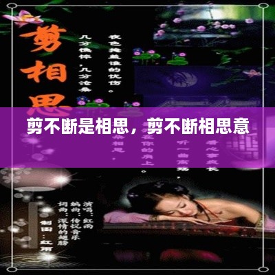 剪不断是相思，剪不断相思意 